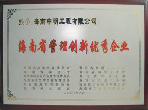 海南省管理創新優秀企業